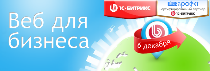 Федеральный семинар 1С-Битрикс “Веб для бизнеса”: г.Брянск, Инфо-Проект